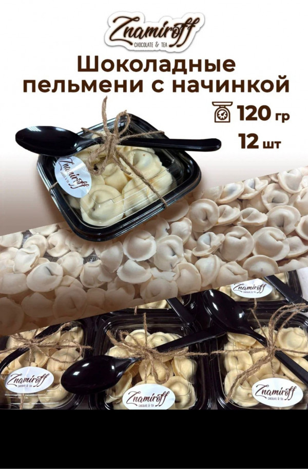 №1   Пельмени шоколадные с шоколадно-ореховой начинкой, 120г  в Магадане