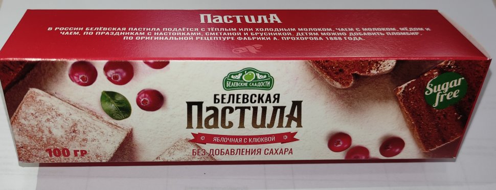  Пастила 100г с клюквой белевская диетическая НОВЫЙ ФОРМАТ(2шт по 50г)   в Магадане