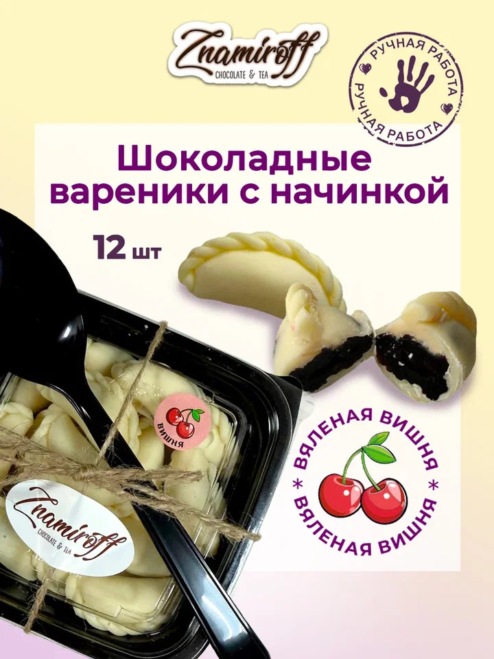    Вареники шоколадные с вишневой начинкой, 120г     в Магадане